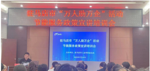 駐馬店市驛城區(qū)科工信局開(kāi)展節(jié)能服務(wù)進(jìn)企業(yè)活動(dòng)，助力綠色發(fā)展